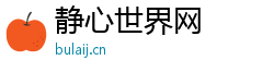 静心世界网 静心世界网